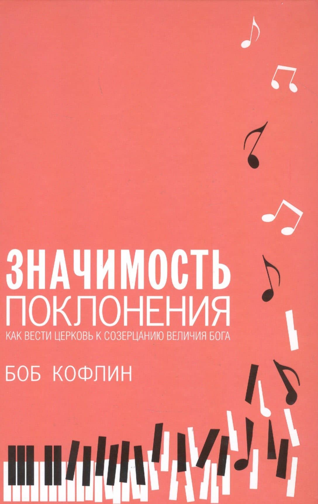 Значимость поклонения. Как вести церковь к созерцанию величия Бога — Боб Кофлин