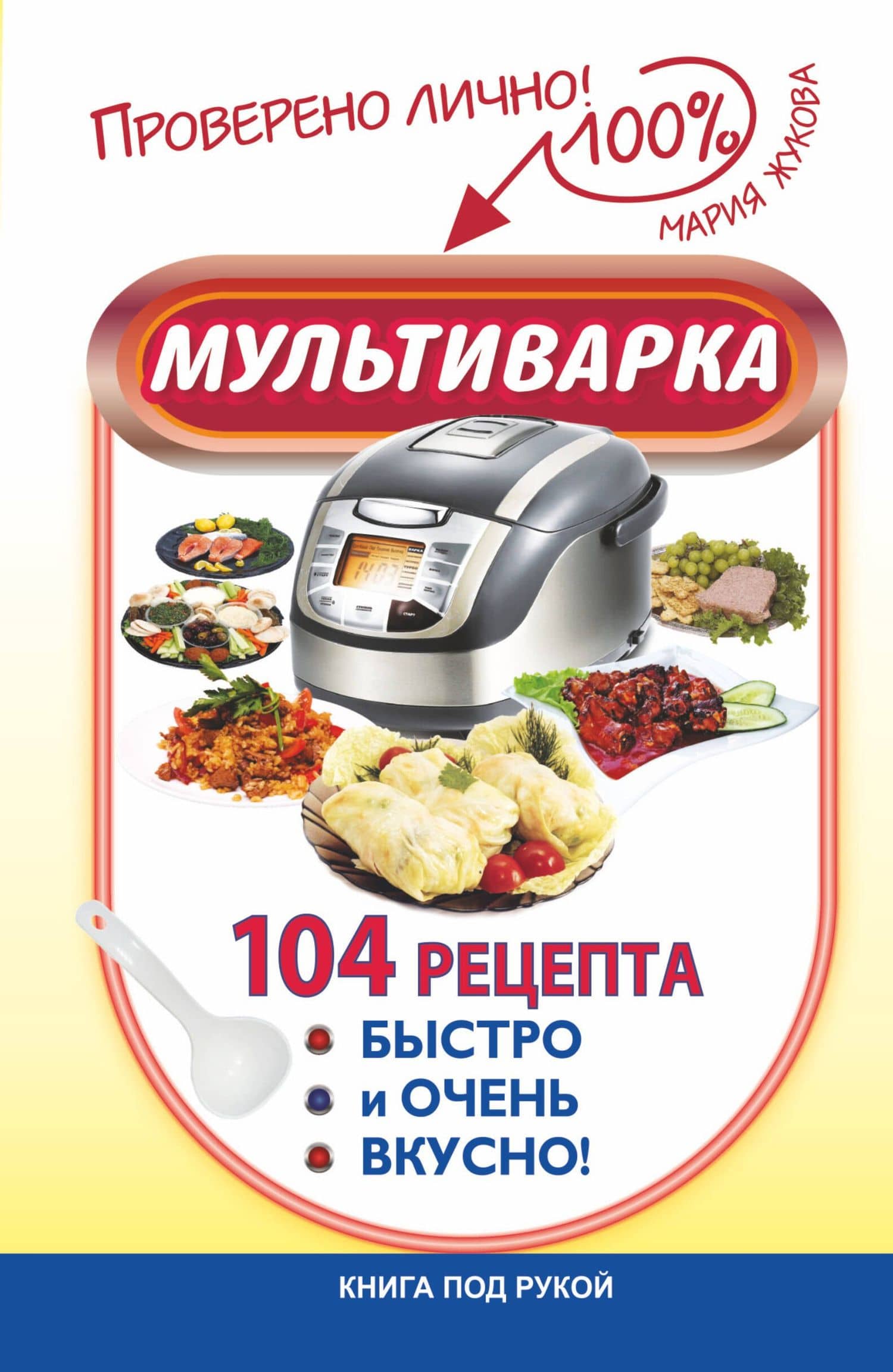 Мультиварка. 104 рецепта. Быстро и очень вкусно