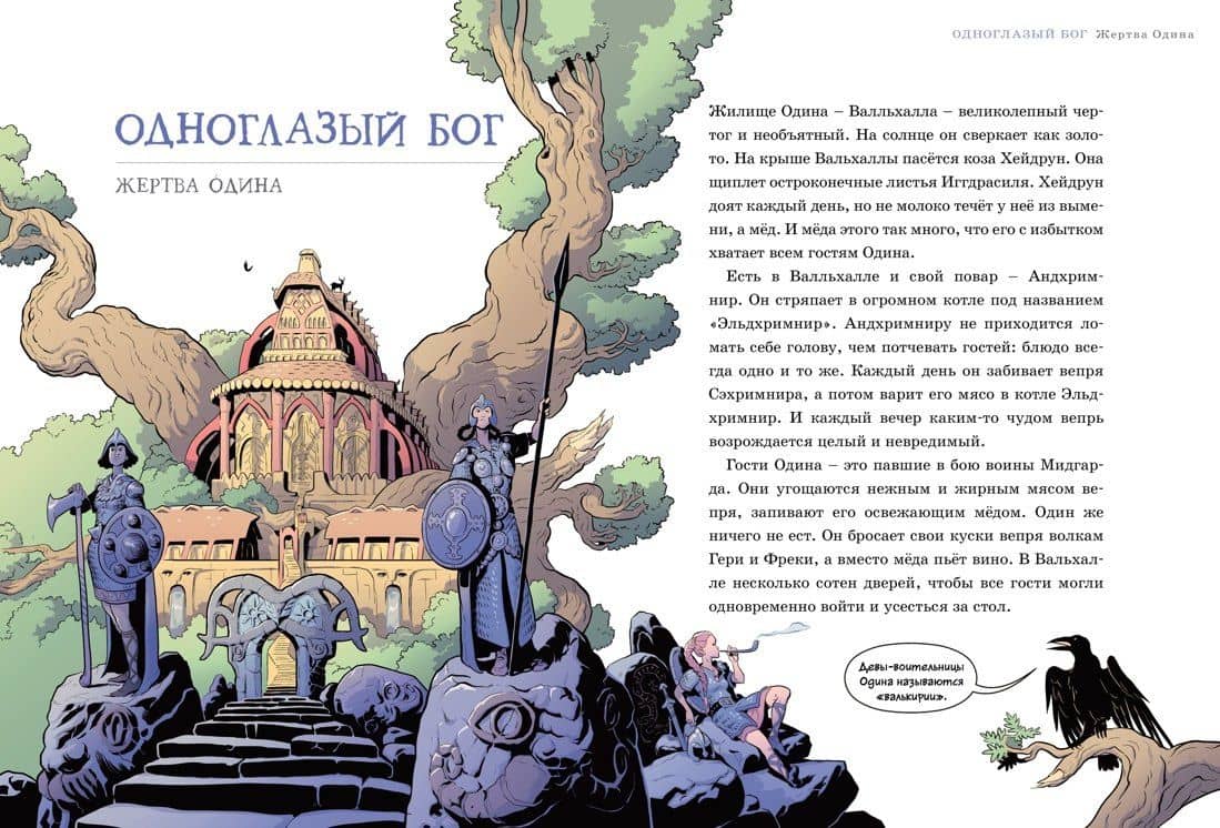 Асгард. Скандинавская мифология — Софи Юрт (3)