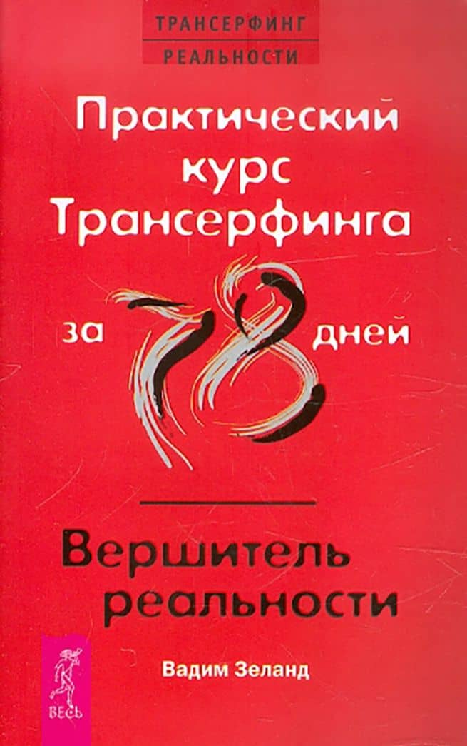 Трансерфинг реальности, ступень 1, 2, 3, 4, 5. Практический курс Трансерфинга за 78 дней. Практика — Вадим Зеланд (3)