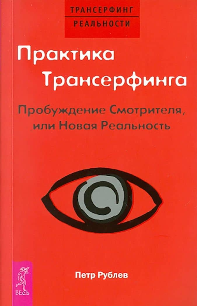 Трансерфинг реальности, ступень 1, 2, 3, 4, 5. Практический курс Трансерфинга за 78 дней. Практика — Вадим Зеланд (2)