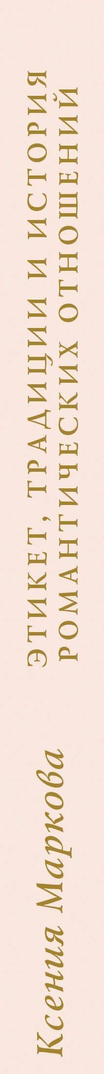 Этикет, традиции и история романтических отношений — Ксения Маркова (3)
