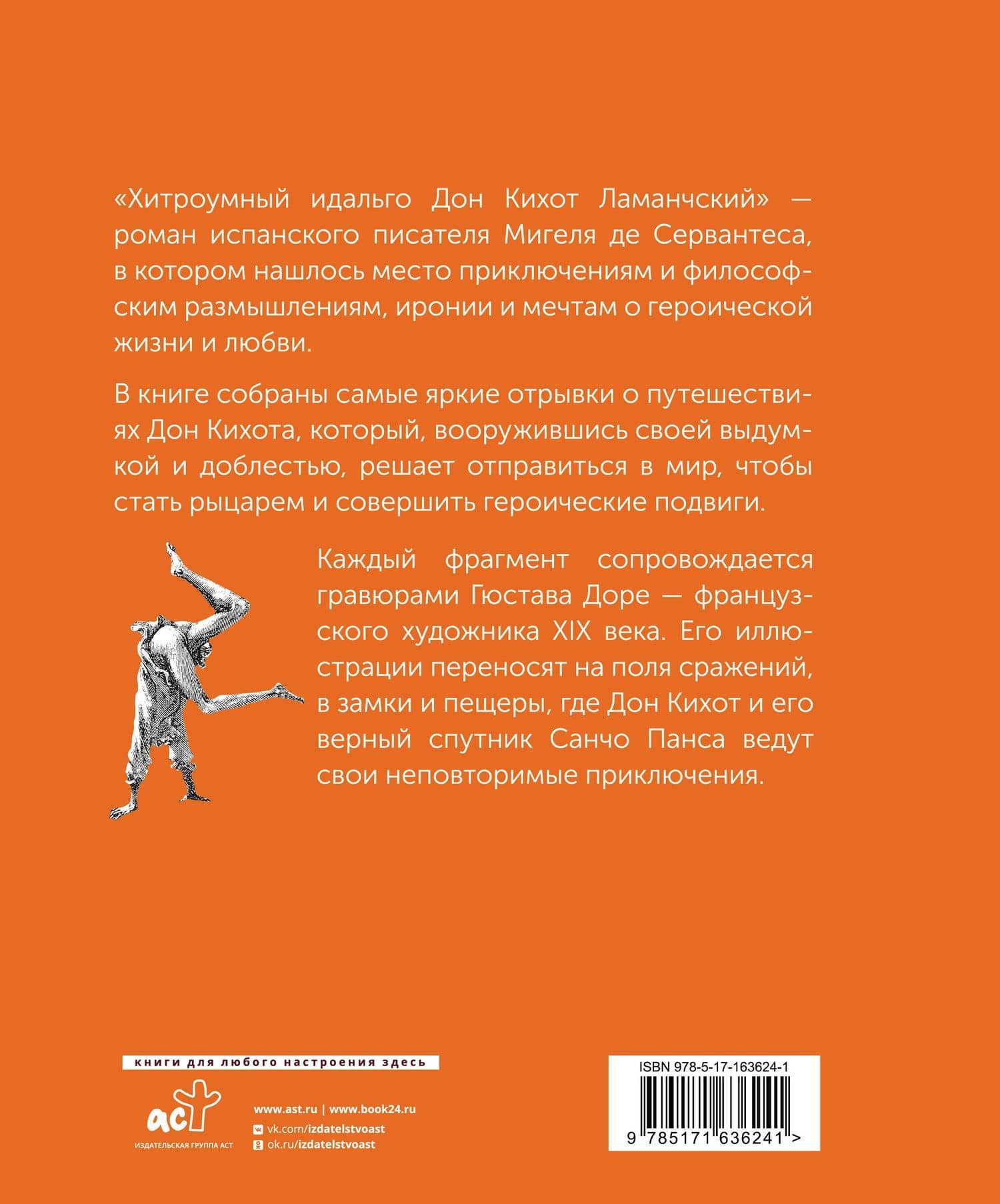Дон Кихот — Мигель де Сервантес Сааведра (2)