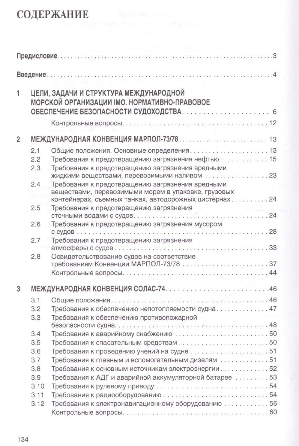 Конвенционные требования к безопасности судоходства — Леонид Егорович Курочкин (2)