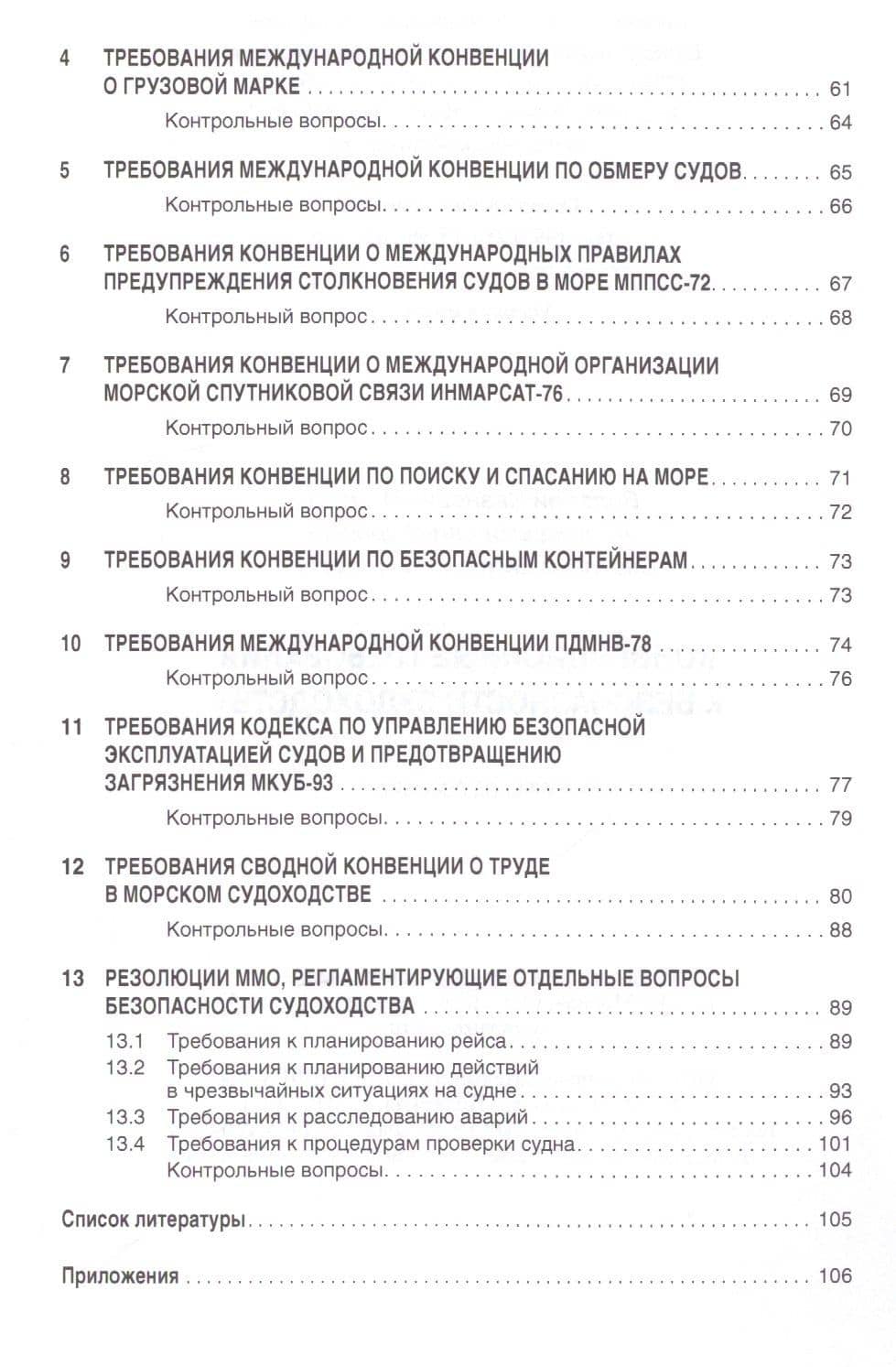 Конвенционные требования к безопасности судоходства — Леонид Егорович Курочкин (3)