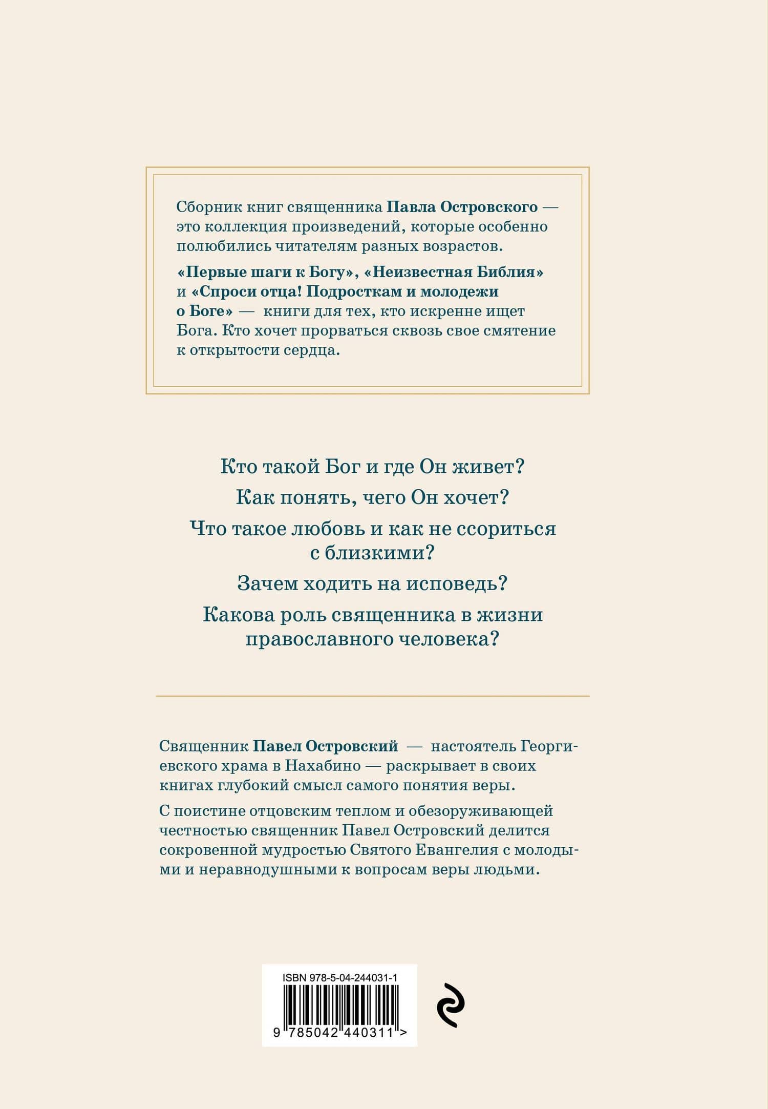 Жизнь в православии. Коллекция бестселлеров — Павел Константинович Островский (2)