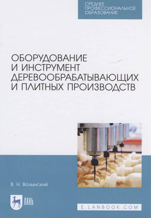 Оборудование и инструмент деревообрабатывающих и плитных производств — Владимир Николаевич Волынский
