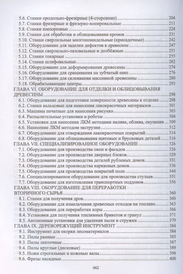 Оборудование и инструмент деревообрабатывающих и плитных производств — Владимир Николаевич Волынский (3)