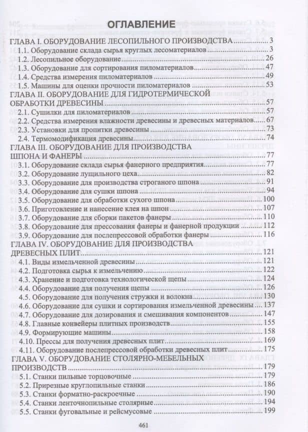 Оборудование и инструмент деревообрабатывающих и плитных производств — Владимир Николаевич Волынский (2)