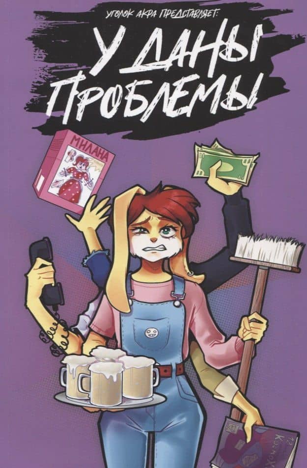 У Даны проблемы — Артур Кутахов