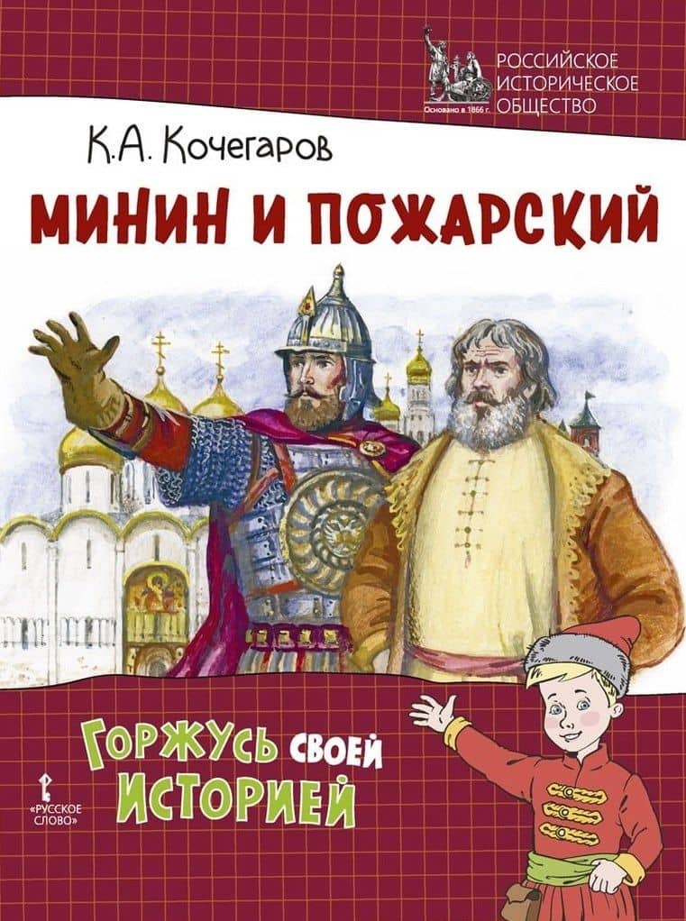 Минин и Пожарский