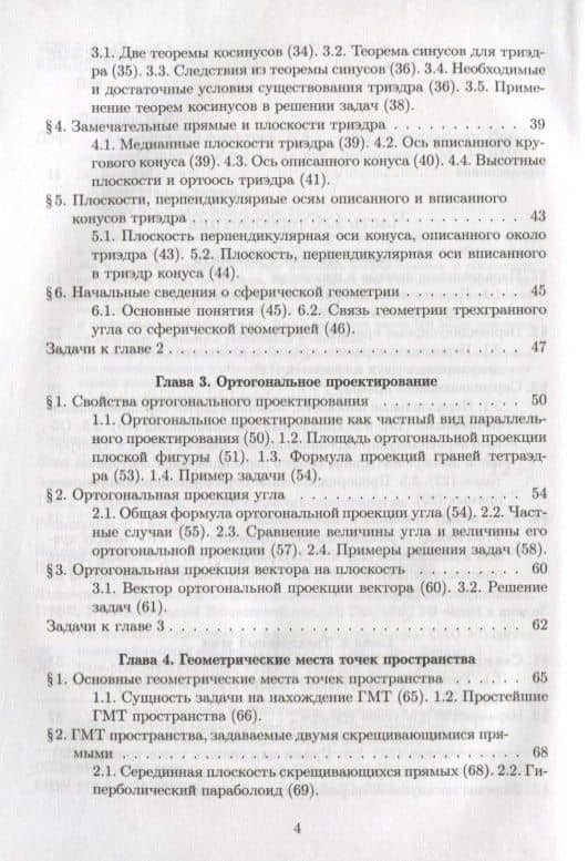 Элементарная геометрия. Том 2. Стереометрия, преобразования пространства — Яков Петрович Понарин (3)
