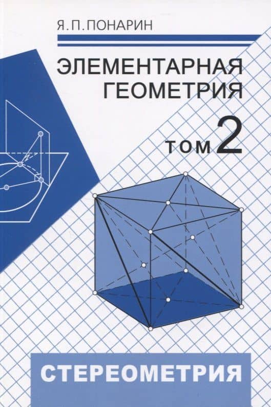 Элементарная геометрия. Том 2. Стереометрия, преобразования пространства — Яков Петрович Понарин