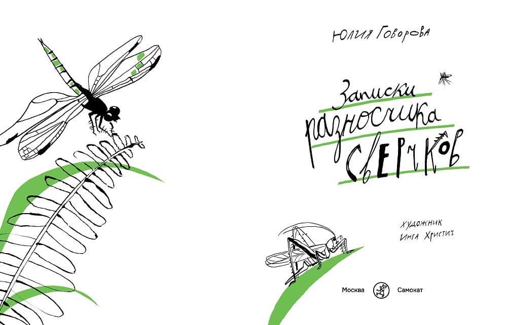 Записки разносчика сверчков — Юлия Говорова (3)