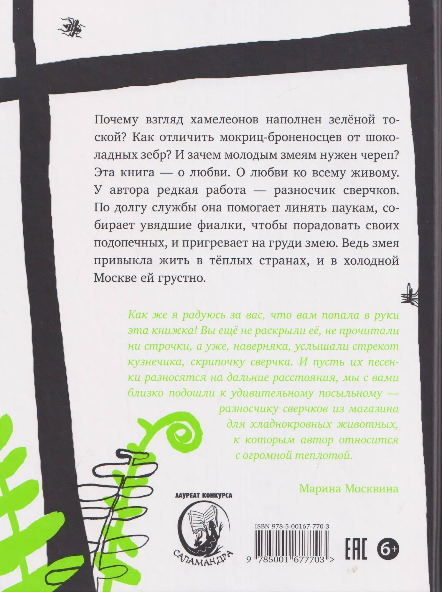 Записки разносчика сверчков — Юлия Говорова (2)