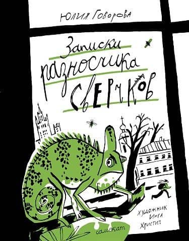Записки разносчика сверчков — Юлия Говорова