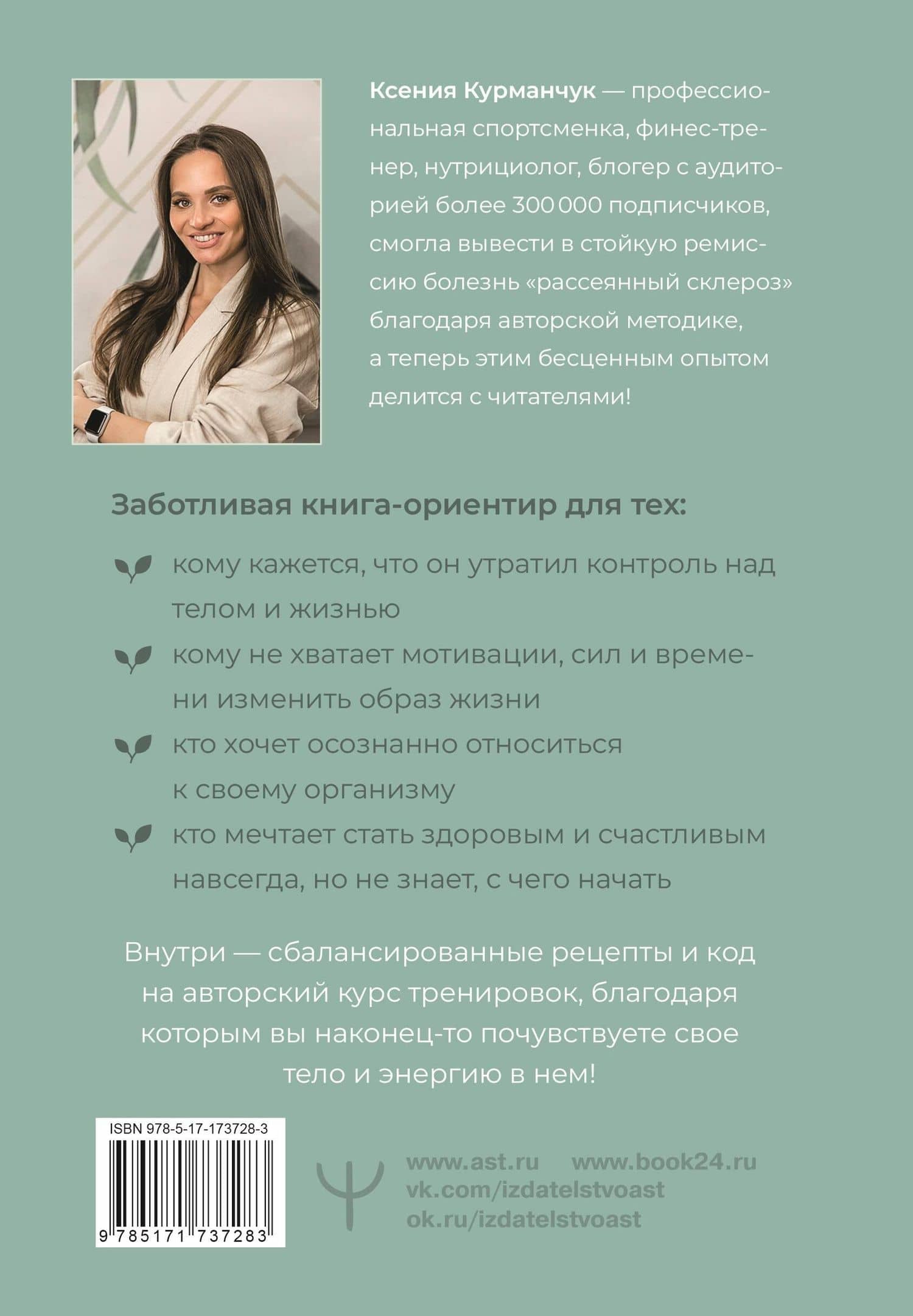К телу — бережно. Мягкий способ вернуть себе здоровое и энергичное тело: рецепты, тренировки и советы — Ксения Курманчук (2)