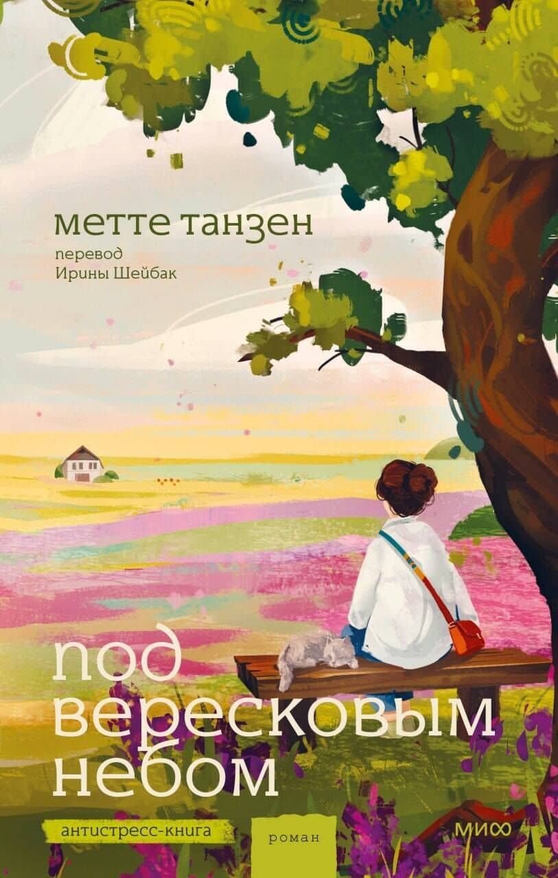 Под вересковым небом — Метте Танзен