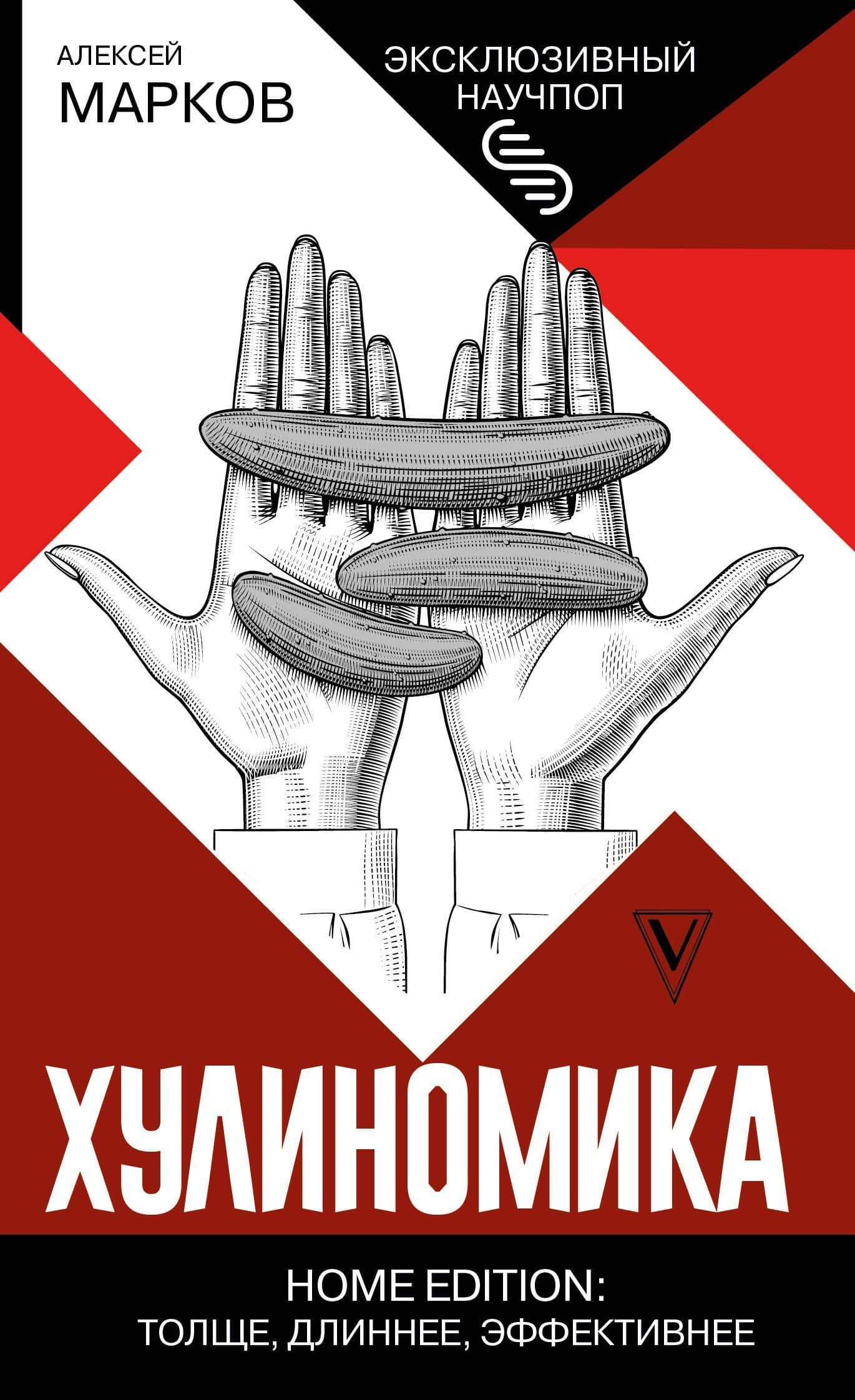 Хулиномика. Home edition: толще, длиннее, эффективнее — Алексей Марков