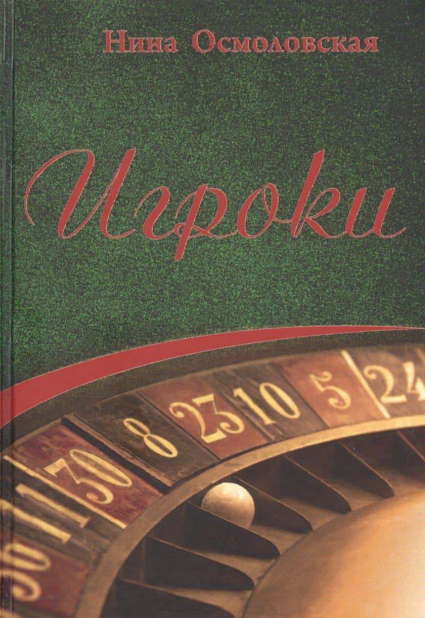 Игроки — Нина Осмоловская