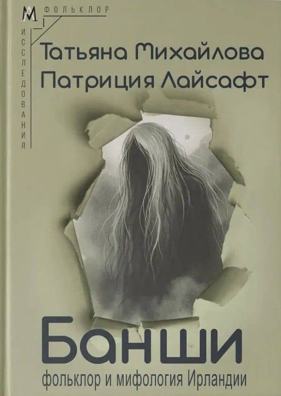 Банши: фольклор и мифология Ирландии — Татьяна Андреевна Михайлова