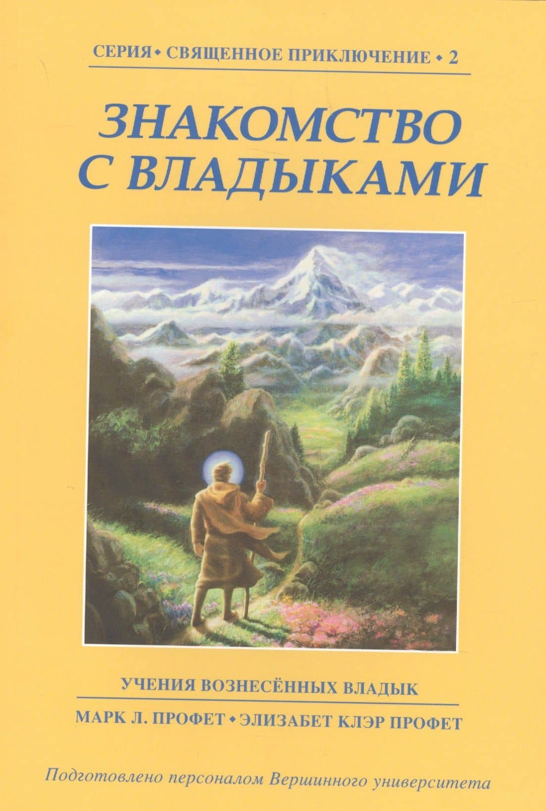 Знакомство с Владыками — Марк Л. Профет