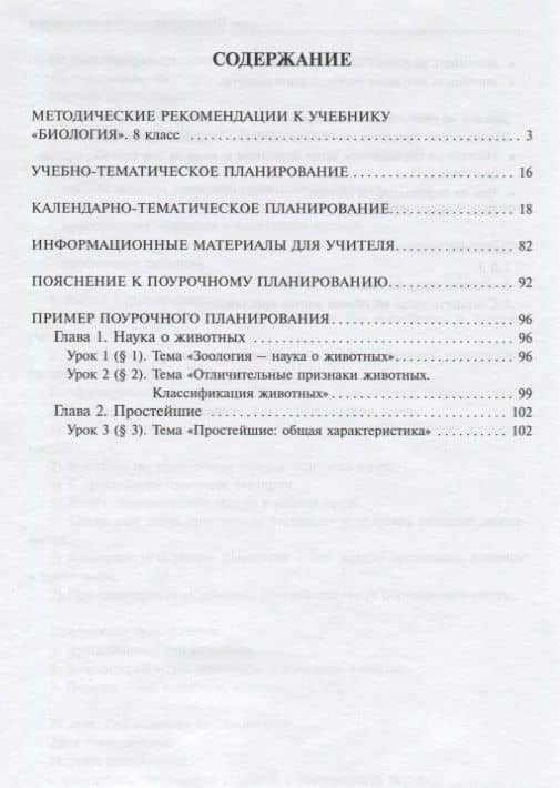 Биология. 8 класс. Методическое пособие — Владислав Иванович Сивоглазов (2)