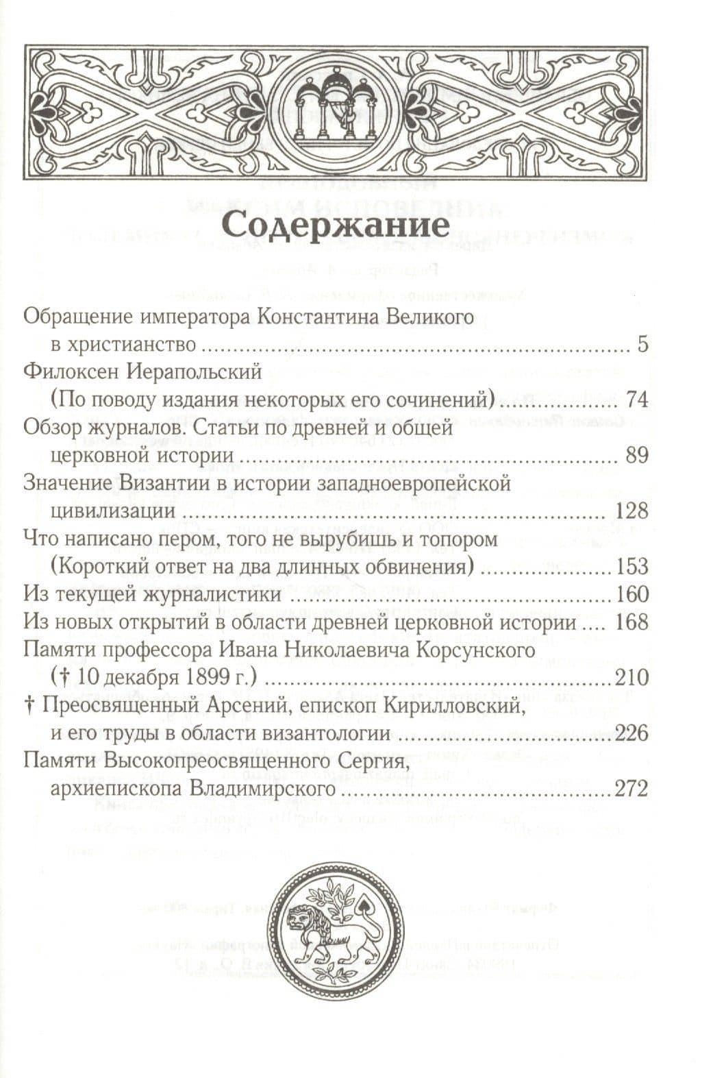 Обращение императора Константина Великого в христианство. Исследования по истории Древней церкви — Анатолий Алексеевич Спасский (2)