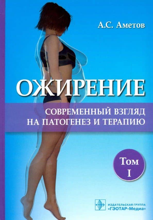 Ожирение. Современный взгляд на патогенез и терапию. Том 1 — Александр Сергеевич Аметов