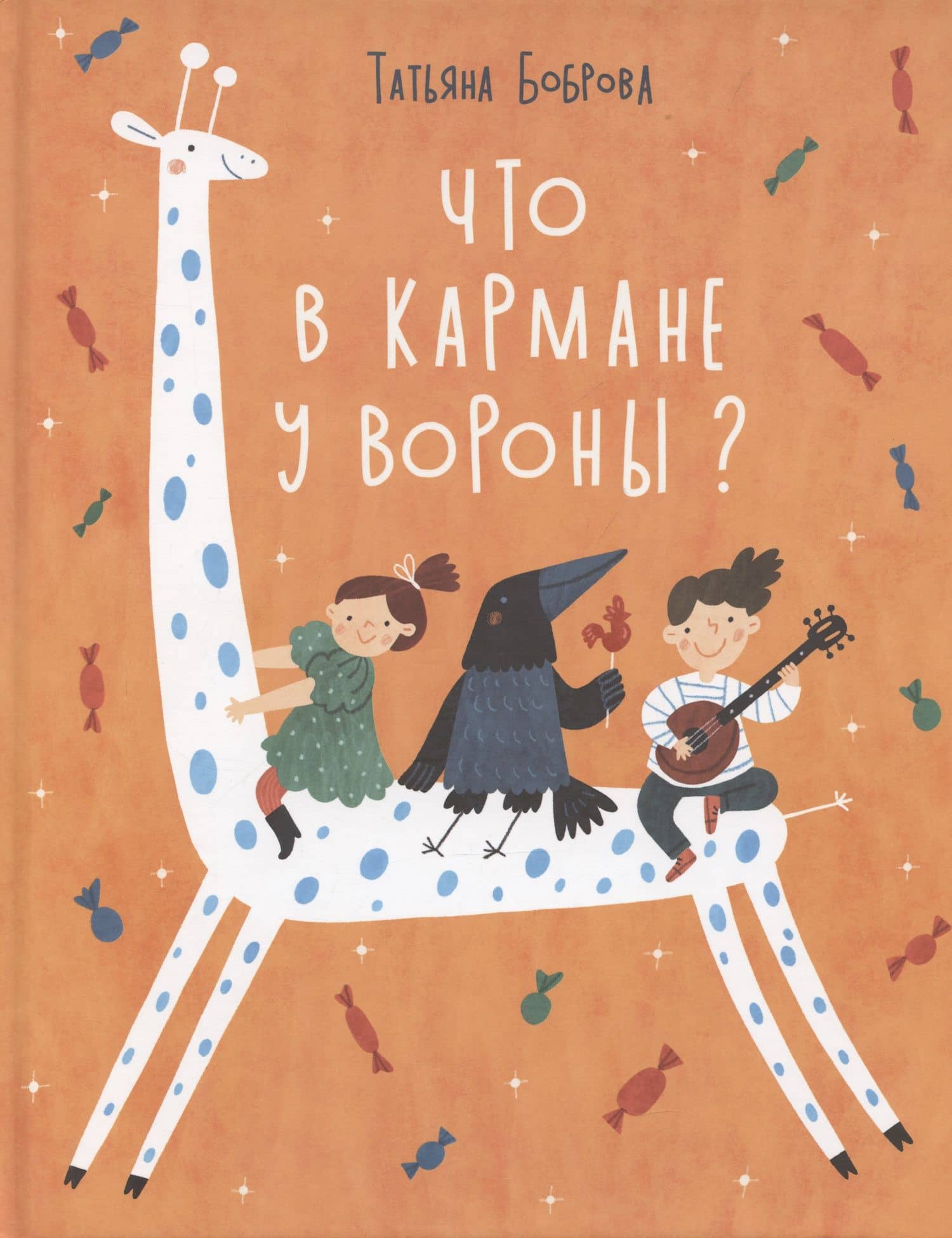Что в кармане у вороны? — Татьяна Юрьевна Боброва