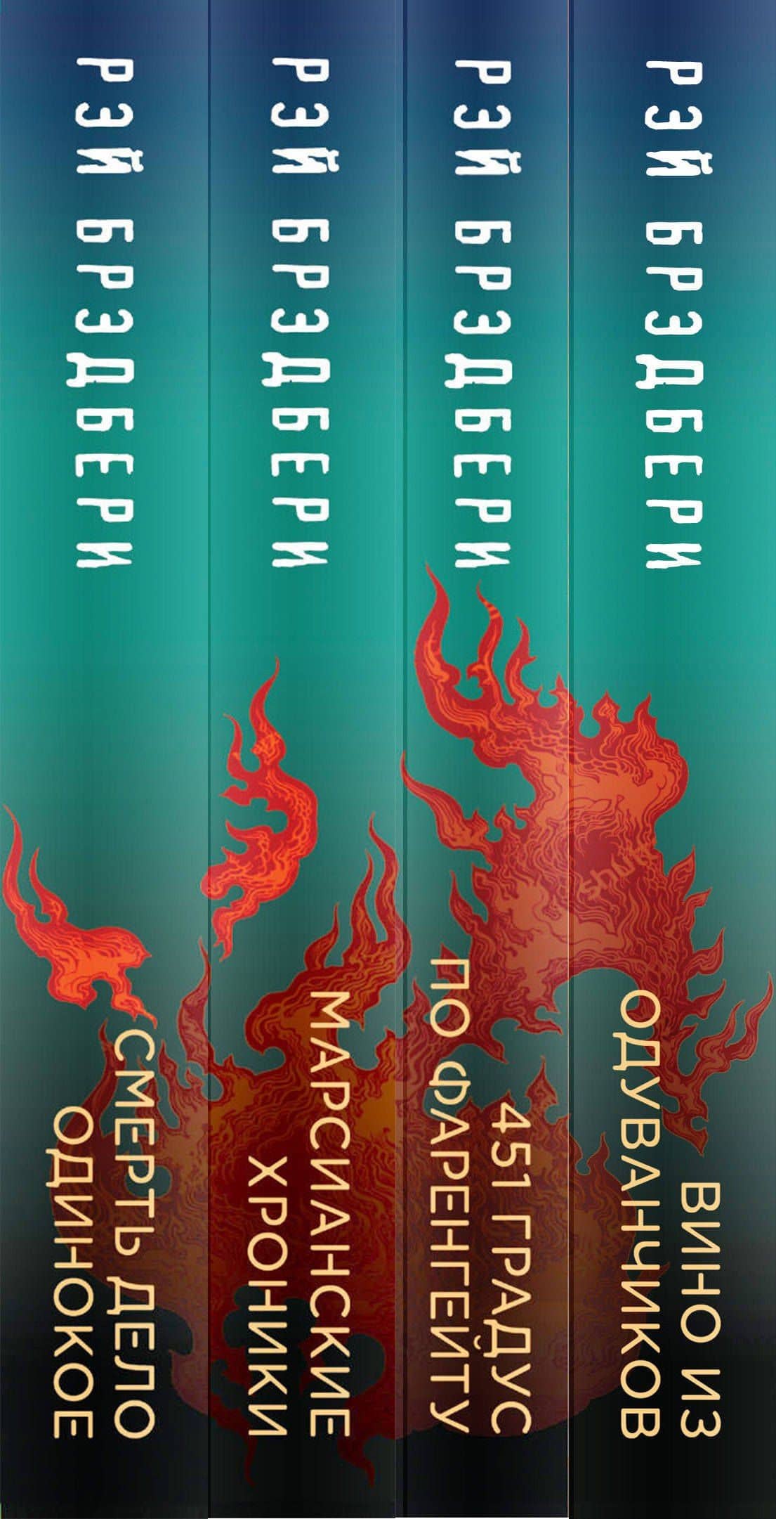 Рэй Брэдбери - лучшие произведения (комплект из 4 книг) — Рэй Брэдбери (3)