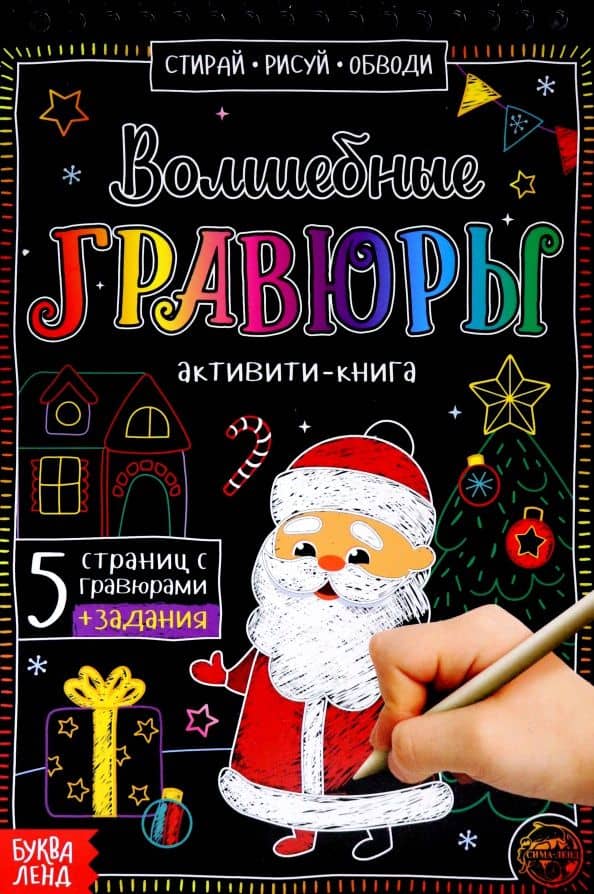 Активити-книга Волшебные гравюры. Дедушка Мороз