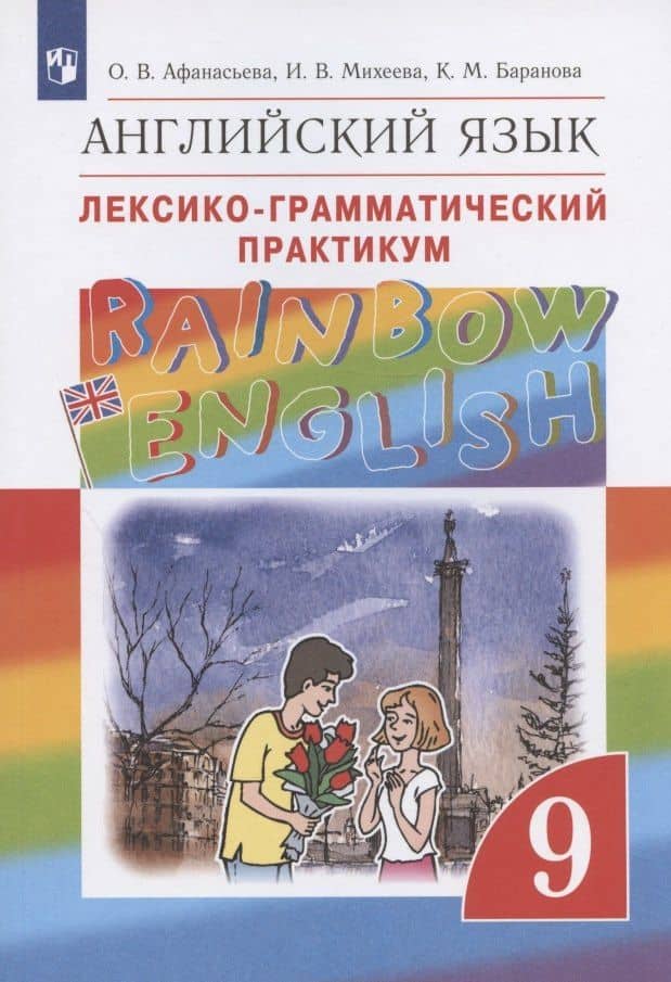 Rainbow English. Английский язык. 9 класс. Лексико-грамматический практикум