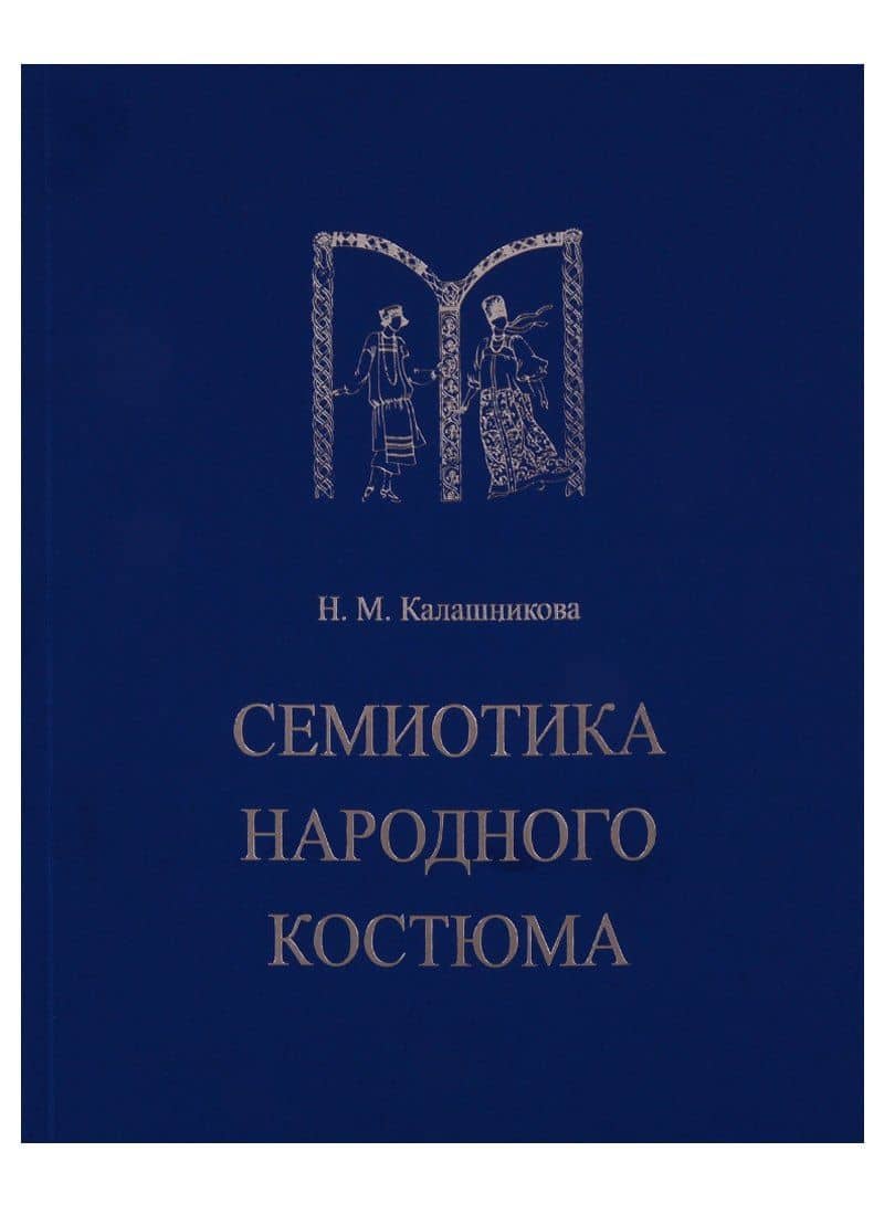 Семиотика народного костюма. Учебное пособие