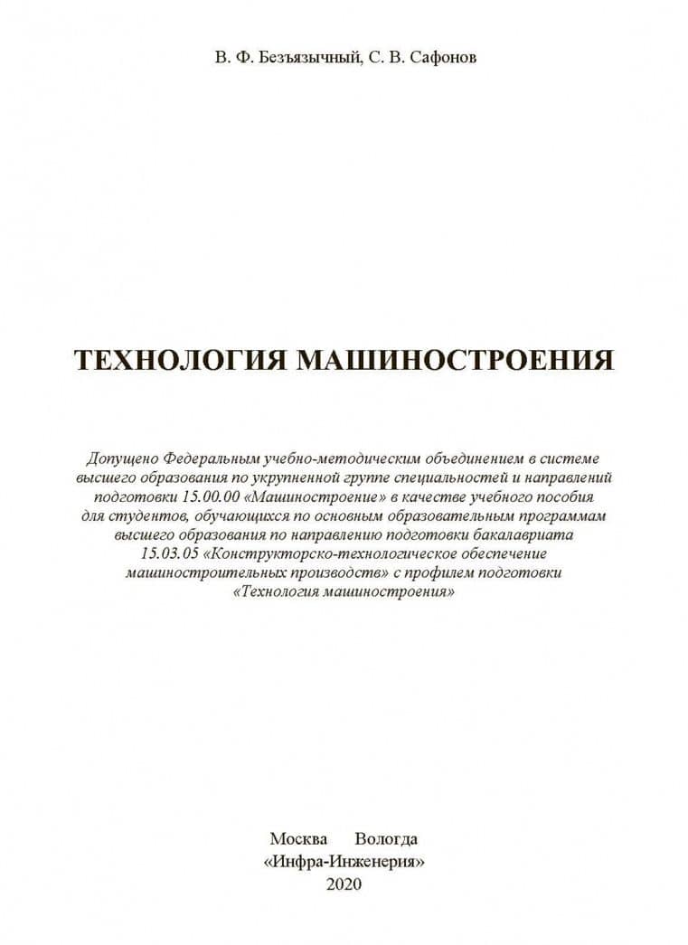 Технология машиностроения. Учебное пособие — Сергей Владимирович Сафонов (2)