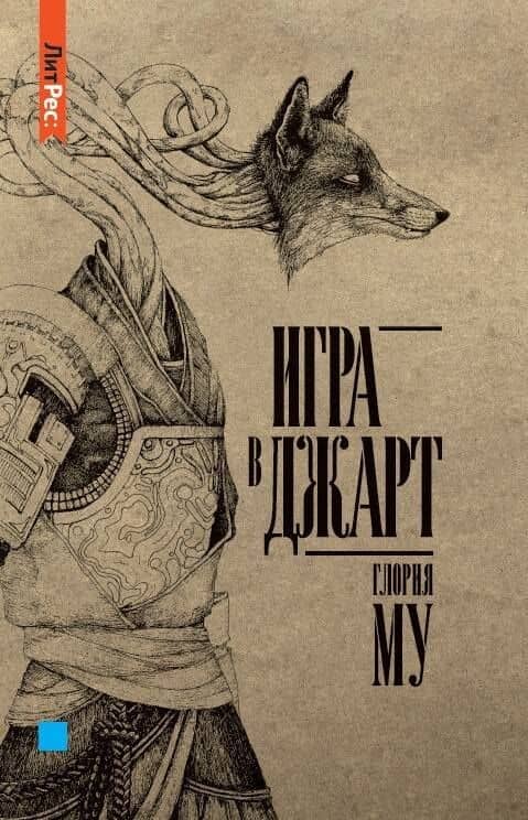 Игра в джарт — Глория Му