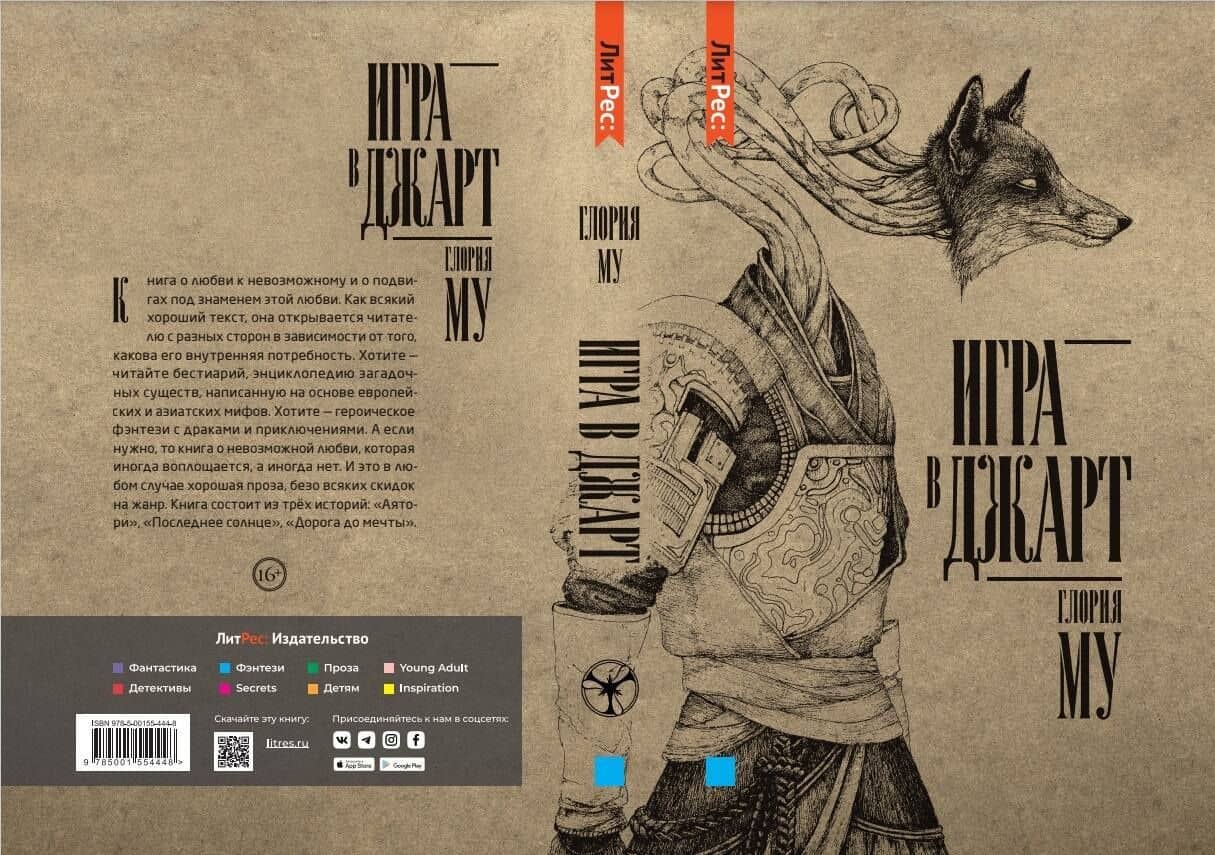 Игра в джарт — Глория Му (2)