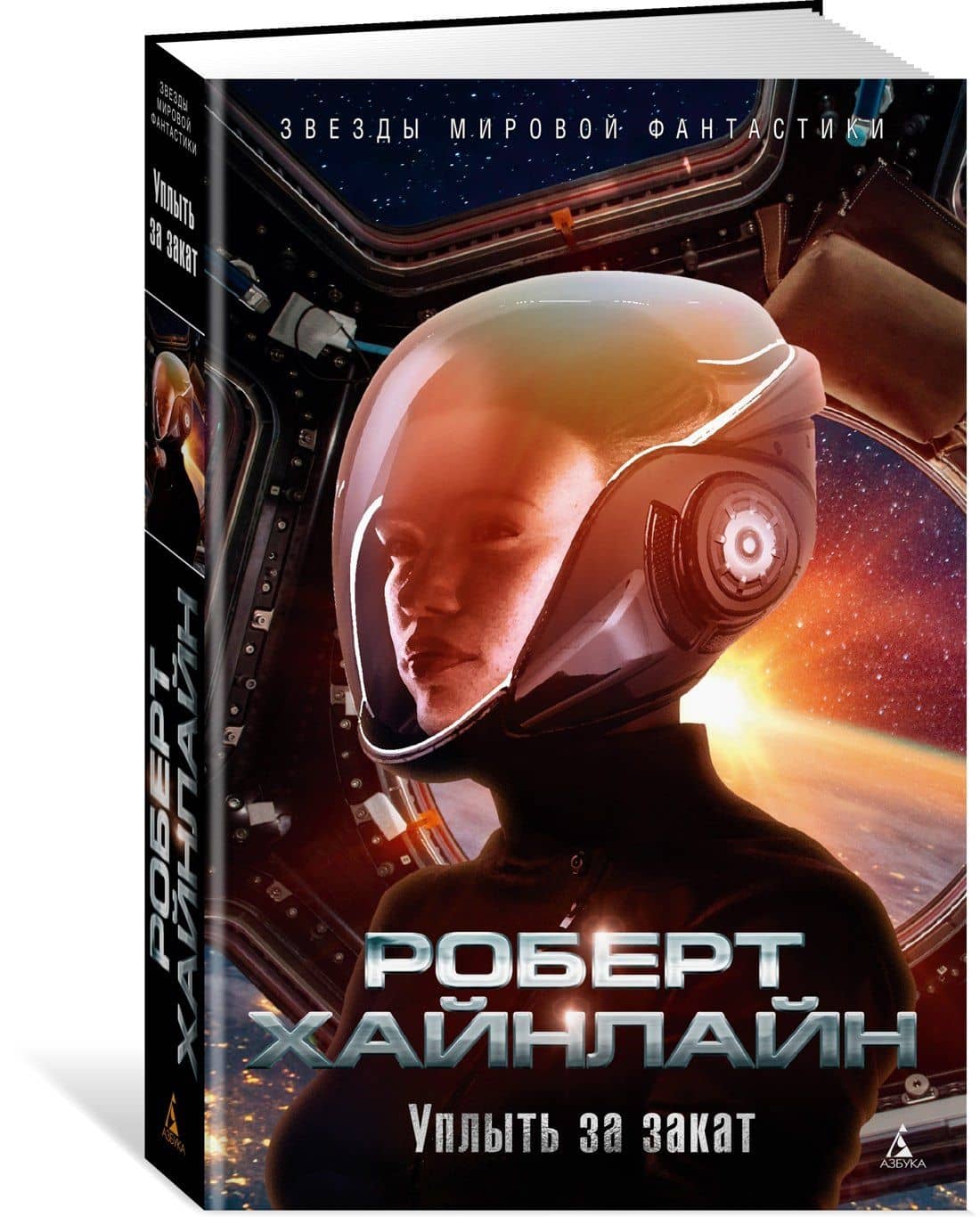 Уплыть за закат — Роберт Хайнлайн (2)