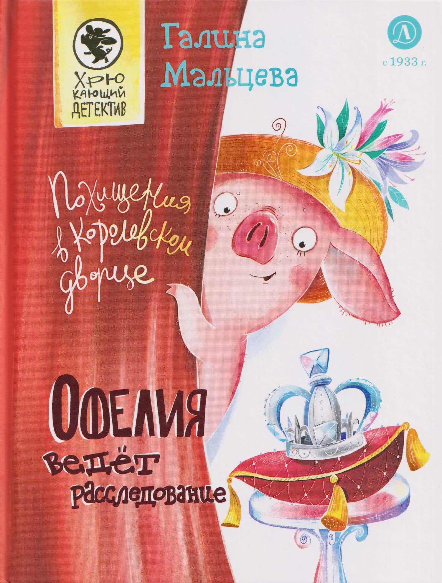 Офелия ведет расследование. Похищения в королевском дворце — Галина Анатольевна Мальцева