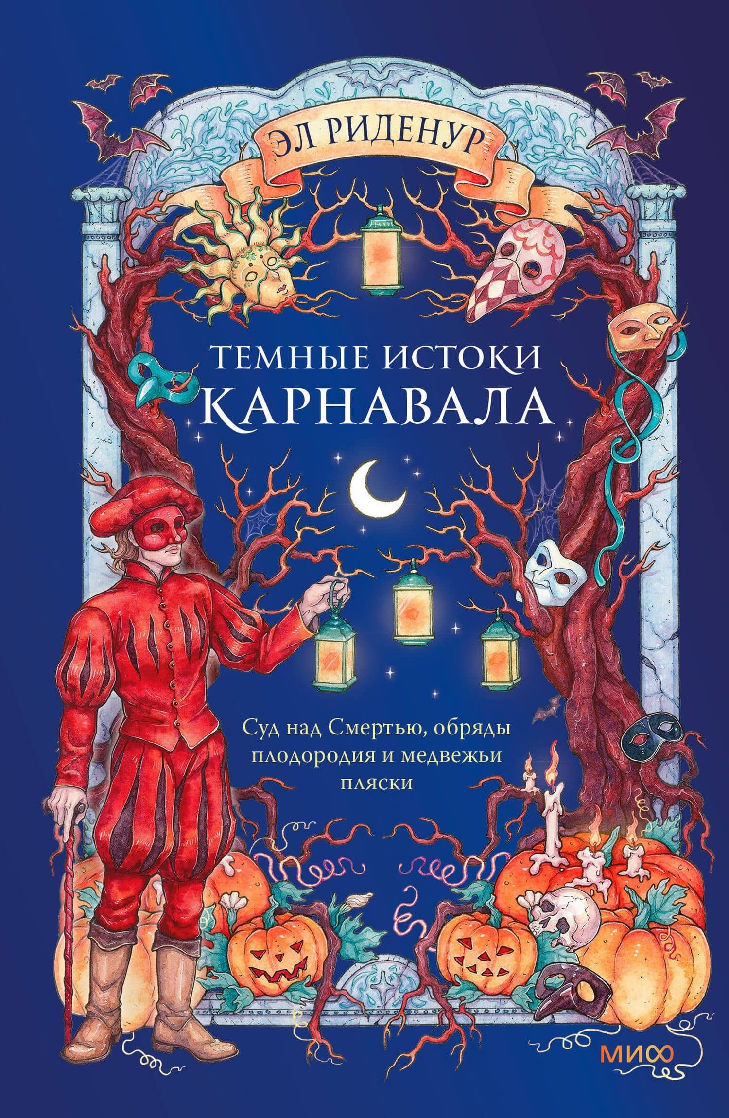 Темные истоки карнавала. Суд над Смертью, обряды плодородия и медвежьи пляски — Эл Риденур