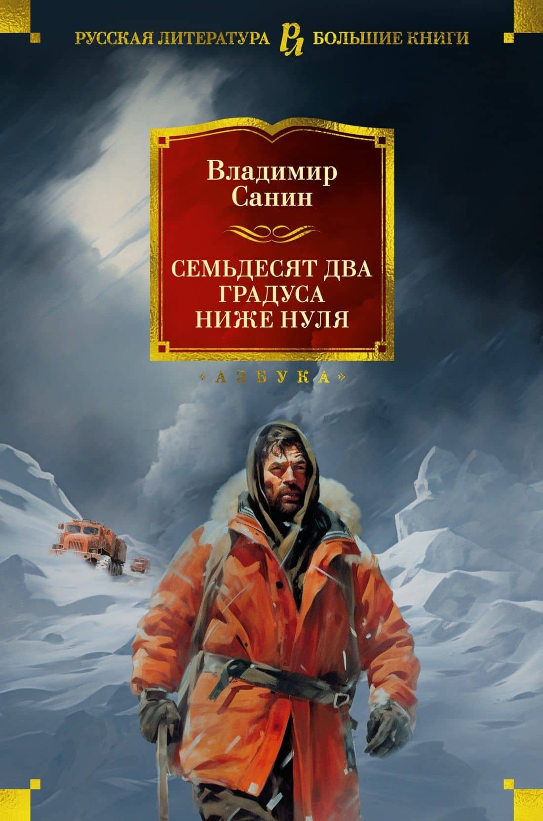 Семьдесят два градуса ниже нуля. Роман, повести — Владимир Санин