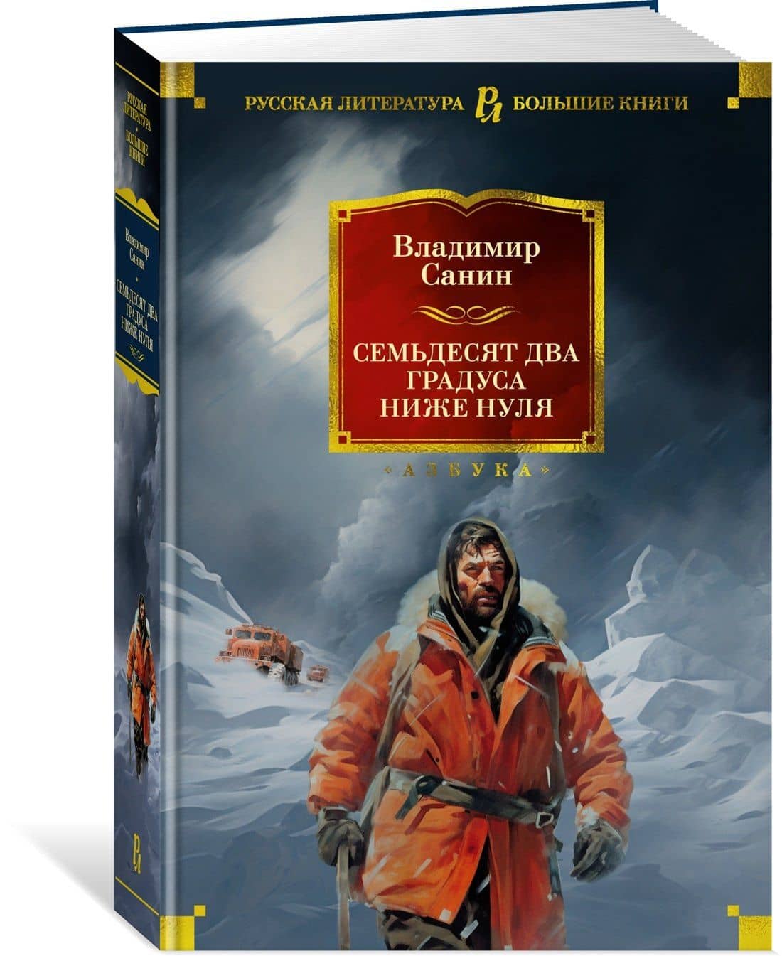 Семьдесят два градуса ниже нуля. Роман, повести — Владимир Санин (3)