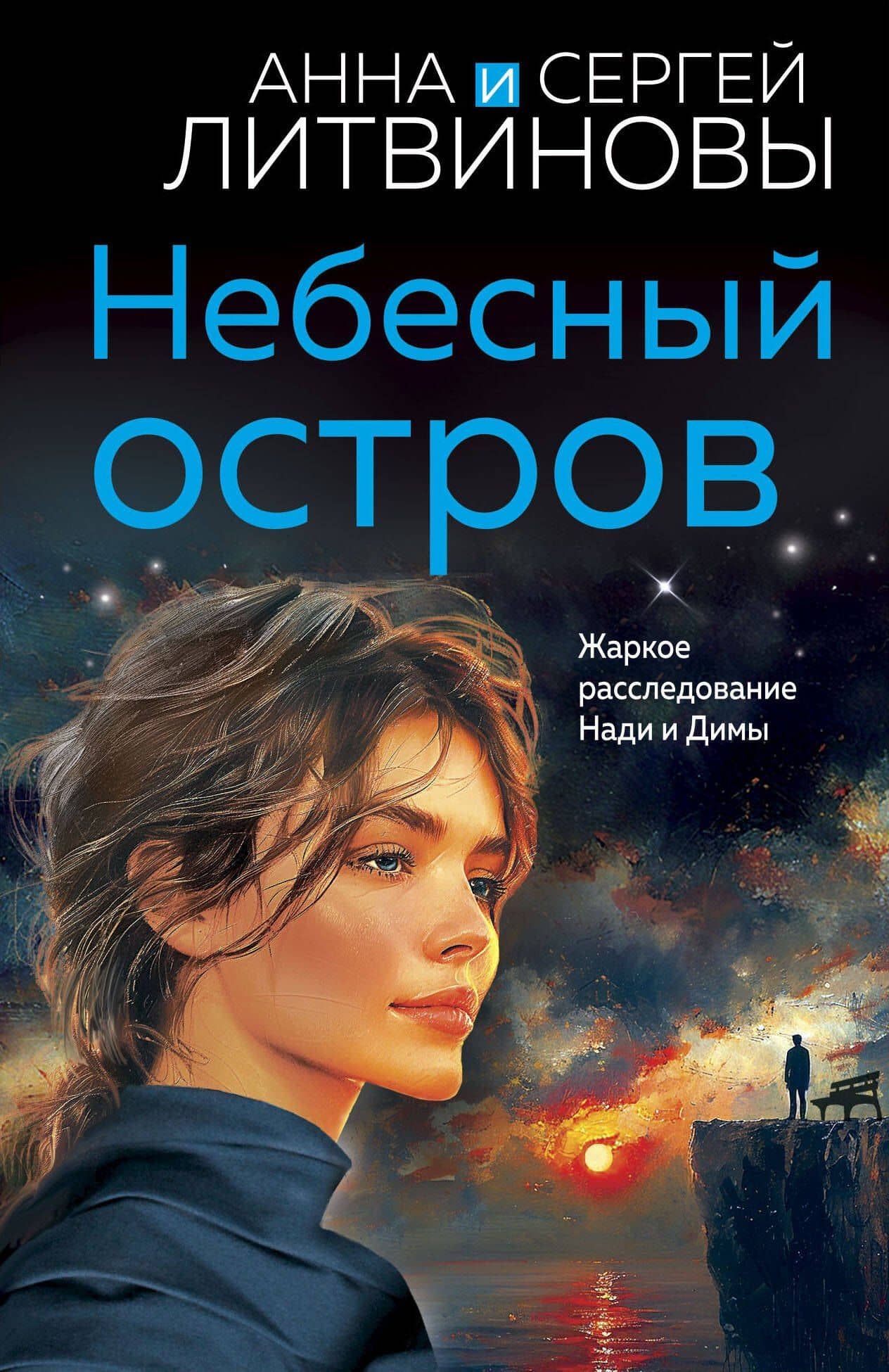 Небесный остров — Сергей Витальевич Литвинов
