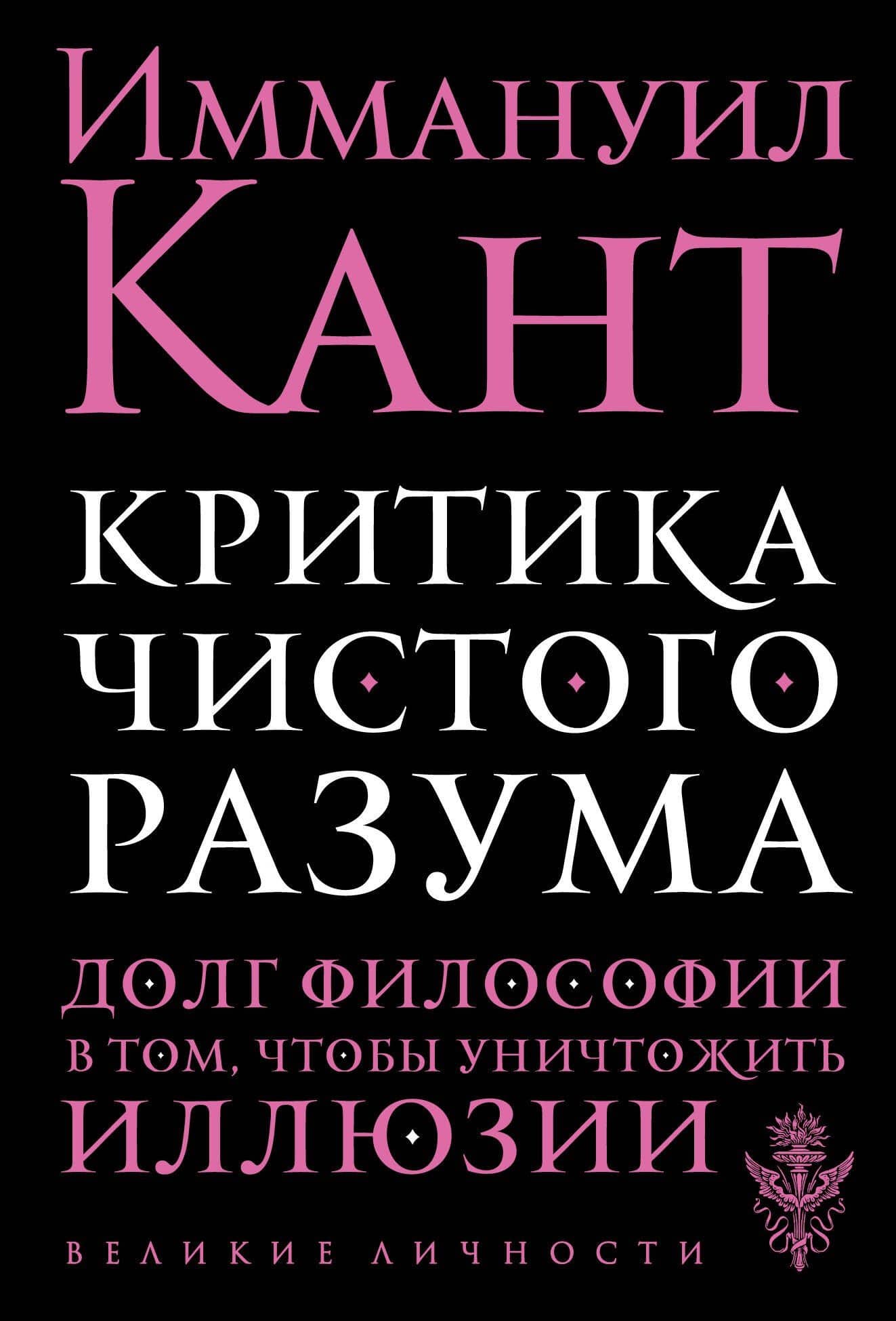 Критика чистого разума