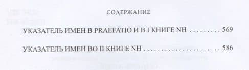Естественная история. Том I. Книги I-II (3)