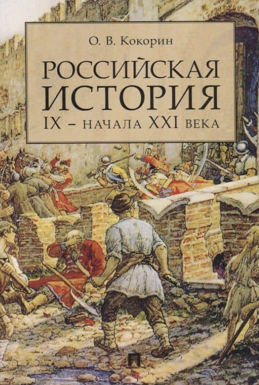 Российская история IX — начала XXI века — Олег Викторович Кокорин