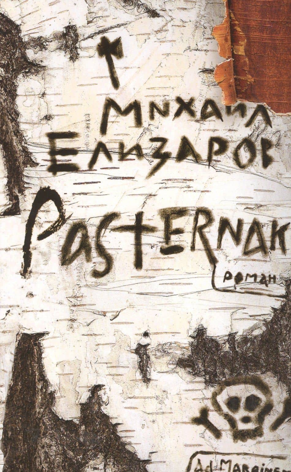Pasternak: Роман. — Михаил Юрьевич Елизаров