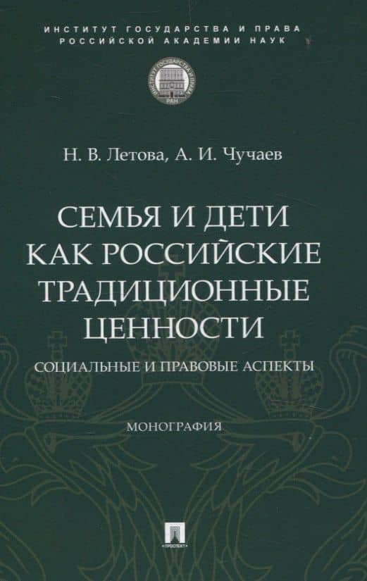 Семья и дети как российские традиционные ценности: социальные и правовые аспекты. Монография. — Александр Иванович Чучаев