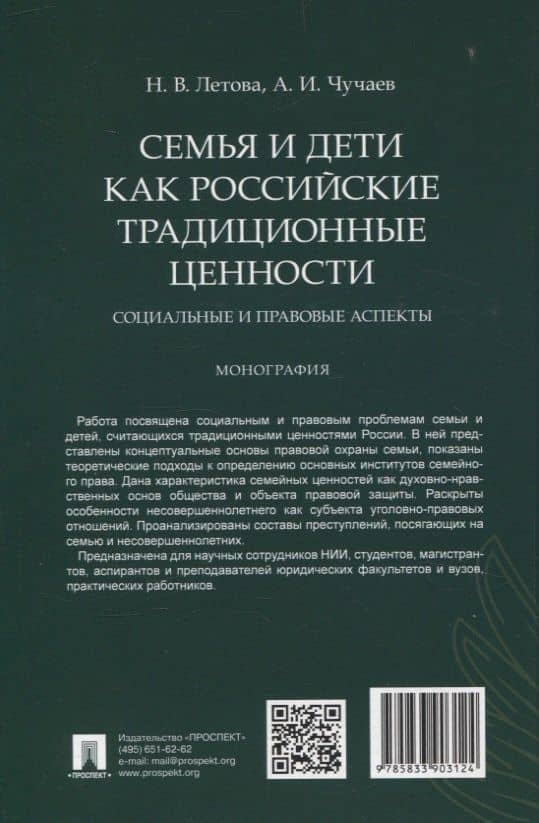 Семья и дети как российские традиционные ценности: социальные и правовые аспекты. Монография. — Александр Иванович Чучаев (2)