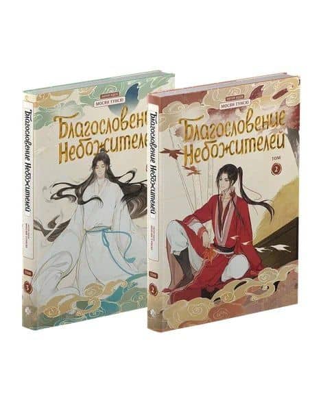 Благословение небожителей. Том 2, 3 (комплект) (Heaven Official's Blessing / Tian Guan Cifu). Дунхуа — Мосян Тунсю